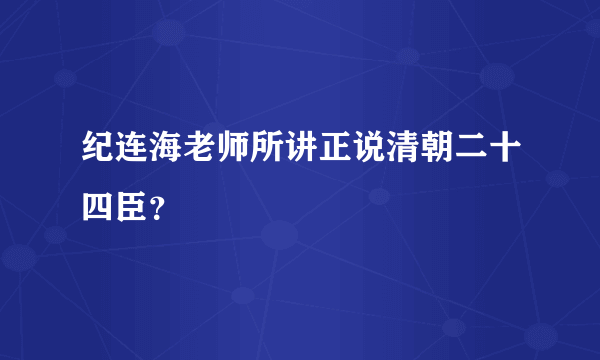 纪连海老师所讲正说清朝二十四臣？