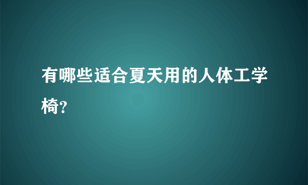 有哪些适合夏天用的人体工学椅？