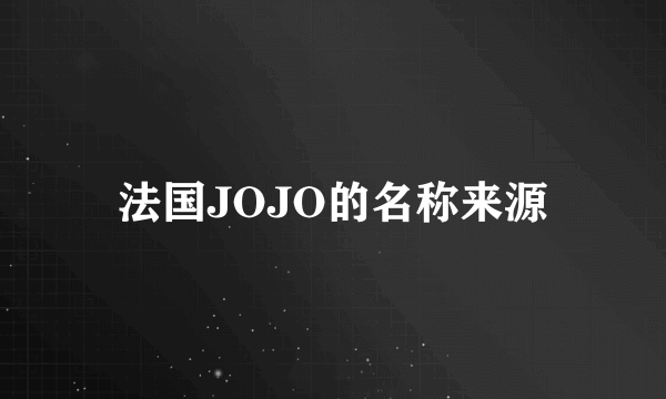 法国JOJO的名称来源