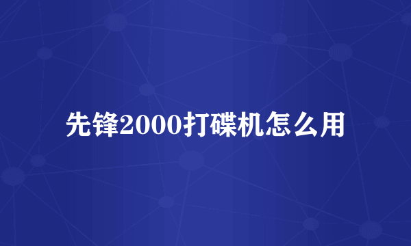 先锋2000打碟机怎么用