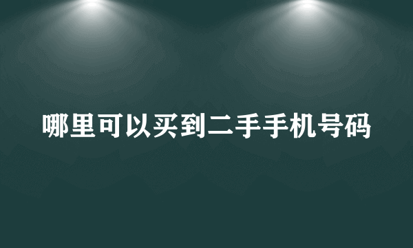 哪里可以买到二手手机号码