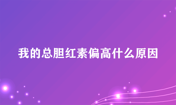 我的总胆红素偏高什么原因