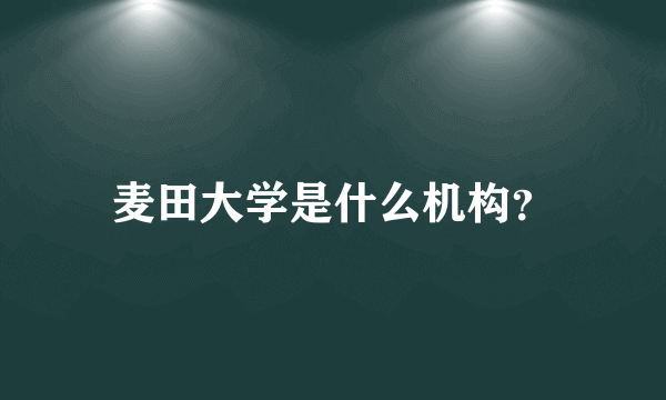 麦田大学是什么机构？