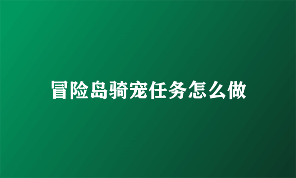 冒险岛骑宠任务怎么做