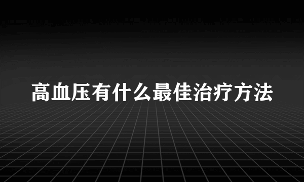 高血压有什么最佳治疗方法