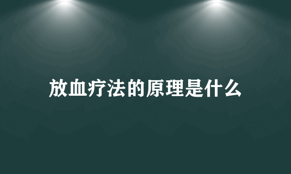 放血疗法的原理是什么