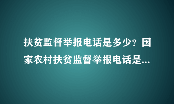 扶贫监督举报电话是多少？国家农村扶贫监督举报电话是多少？农村扶贫要怎么举报？