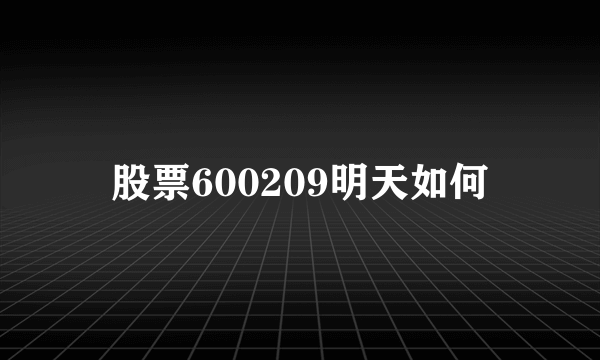 股票600209明天如何