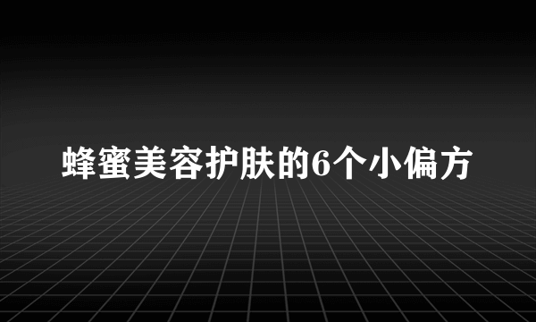 蜂蜜美容护肤的6个小偏方