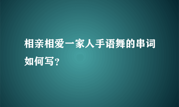 相亲相爱一家人手语舞的串词如何写？