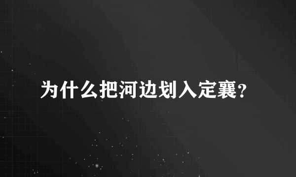 为什么把河边划入定襄？