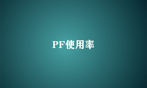 PF使用率