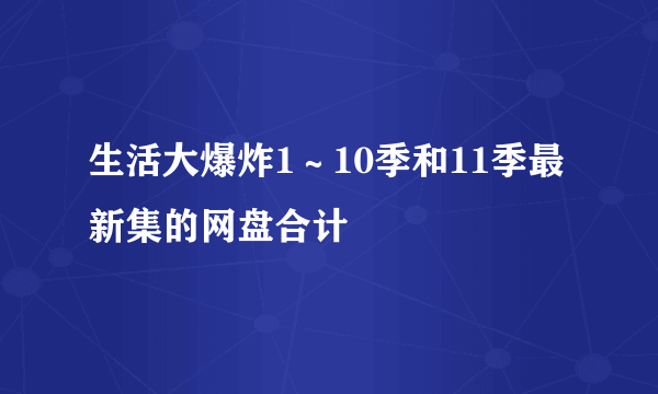 生活大爆炸1～10季和11季最新集的网盘合计