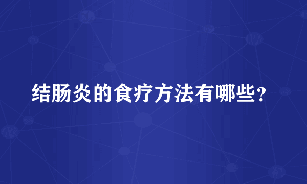 结肠炎的食疗方法有哪些？