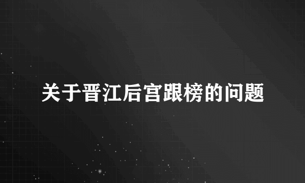 关于晋江后宫跟榜的问题