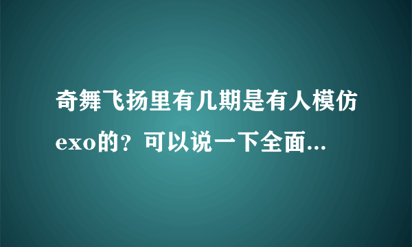 奇舞飞扬里有几期是有人模仿exo的？可以说一下全面的吗？还有是哪一期或者发个链接