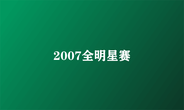 2007全明星赛