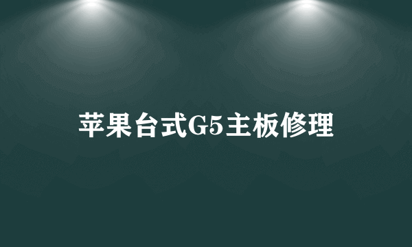 苹果台式G5主板修理