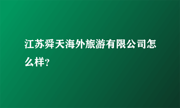 江苏舜天海外旅游有限公司怎么样？