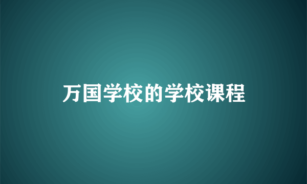 万国学校的学校课程