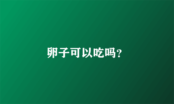 卵子可以吃吗？