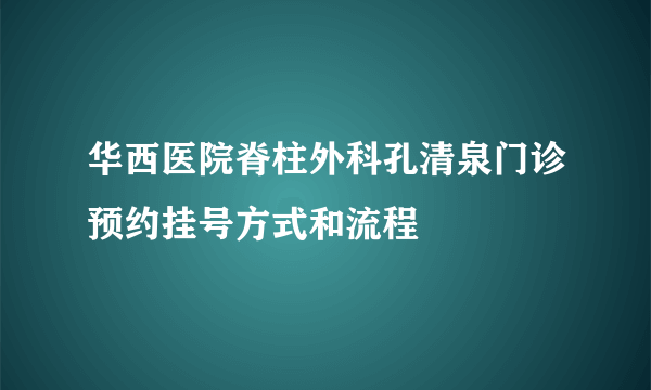 华西医院脊柱外科孔清泉门诊预约挂号方式和流程