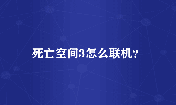 死亡空间3怎么联机？