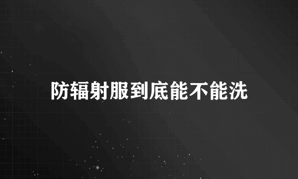 防辐射服到底能不能洗