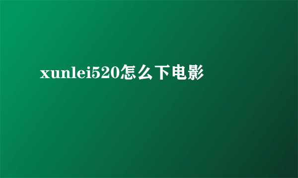 xunlei520怎么下电影