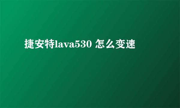 捷安特lava530 怎么变速