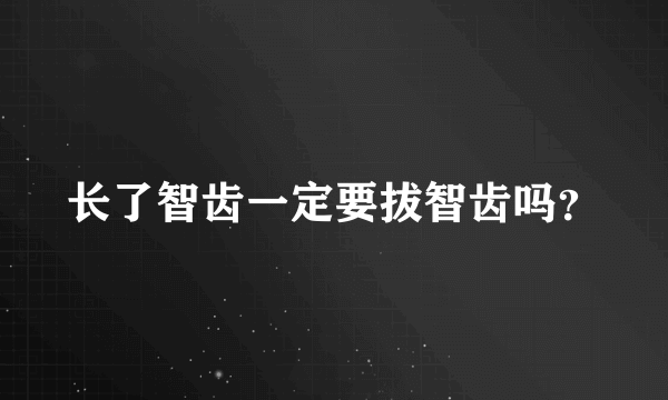 长了智齿一定要拔智齿吗？