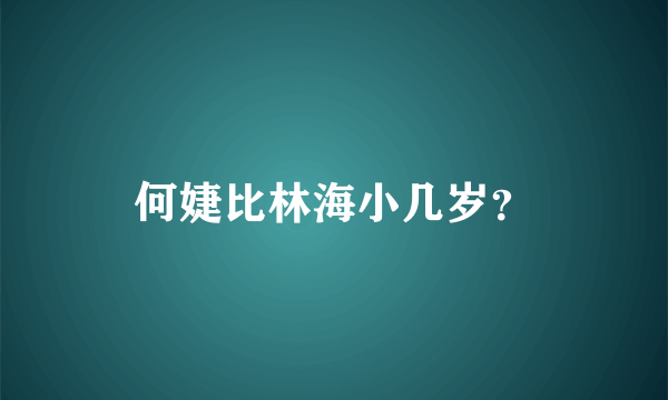 何婕比林海小几岁？