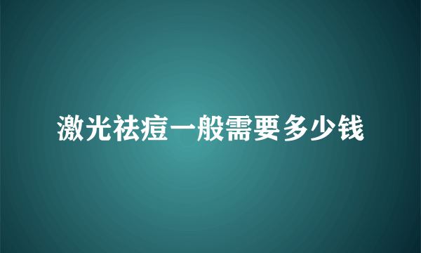 激光祛痘一般需要多少钱