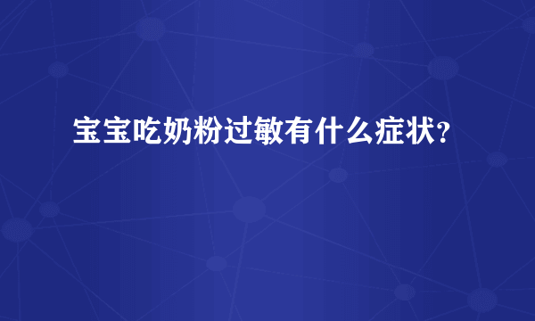 宝宝吃奶粉过敏有什么症状？