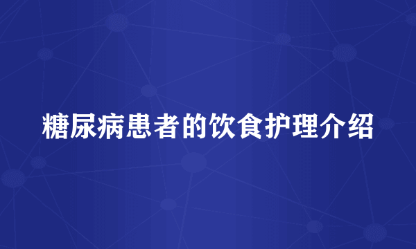 糖尿病患者的饮食护理介绍