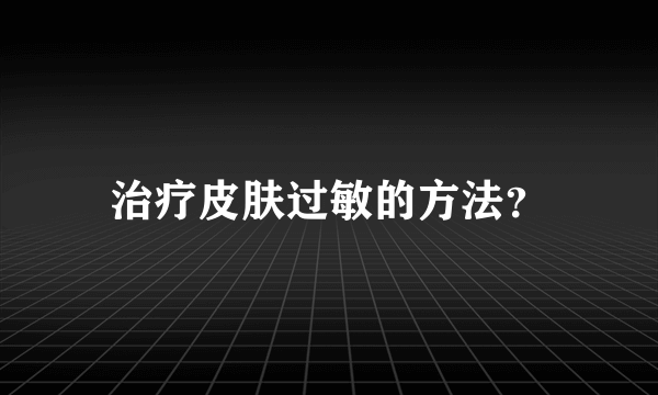 治疗皮肤过敏的方法？