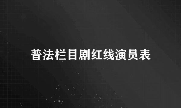 普法栏目剧红线演员表