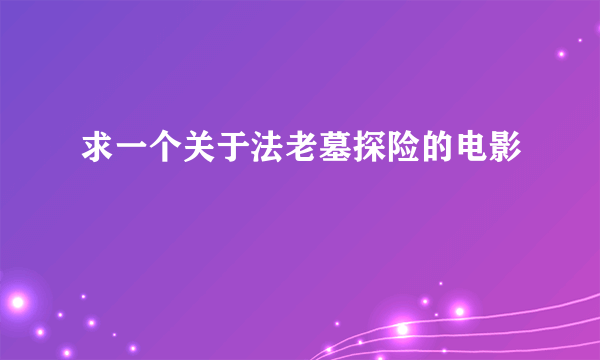 求一个关于法老墓探险的电影