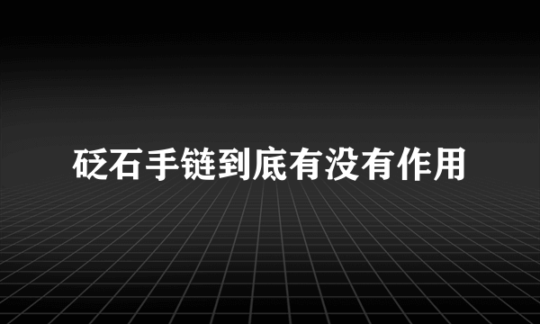 砭石手链到底有没有作用