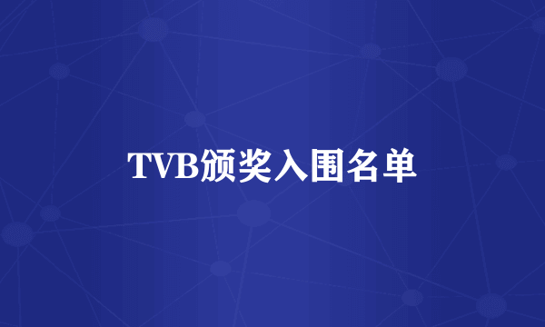 TVB颁奖入围名单