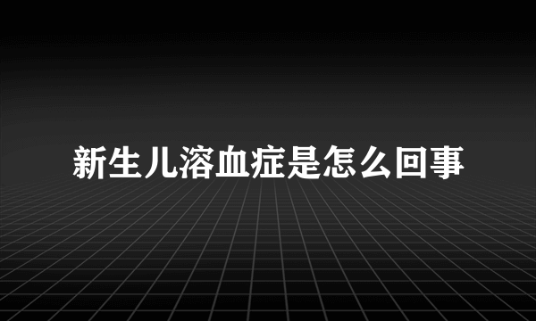 新生儿溶血症是怎么回事