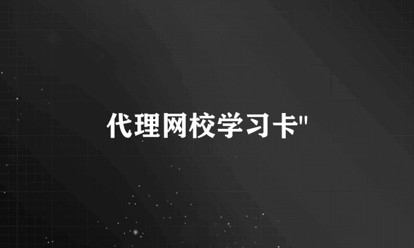 代理网校学习卡