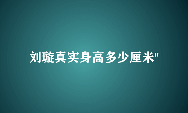 刘璇真实身高多少厘米