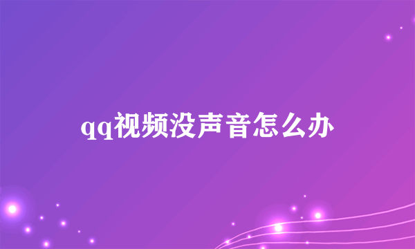 qq视频没声音怎么办