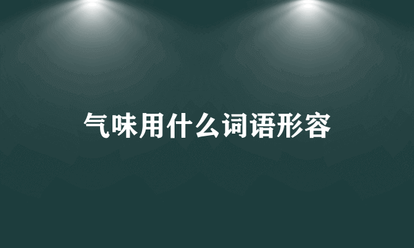 气味用什么词语形容