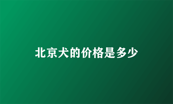 北京犬的价格是多少