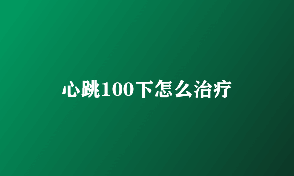 心跳100下怎么治疗