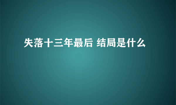 失落十三年最后 结局是什么