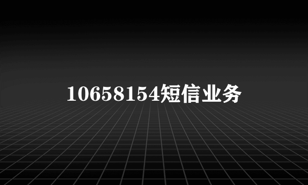 10658154短信业务