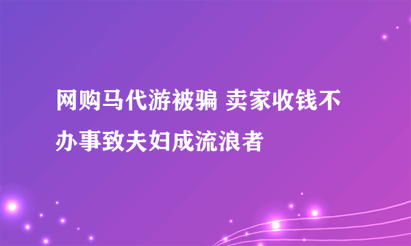 网购马代游被骗 卖家收钱不办事致夫妇成流浪者